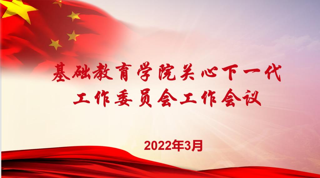 20220323-基础教育学院召开2022年关工委工作研讨会.png 20220323-基础教育学院召开2022年关工委工作研讨会.png
