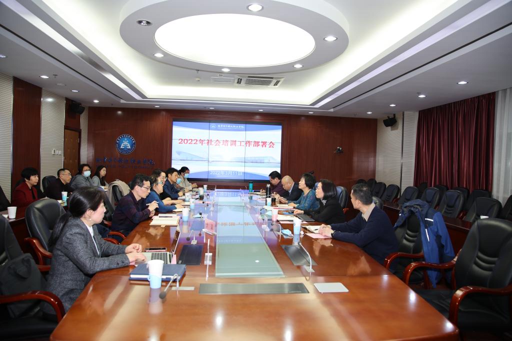 20220311-学校召开2022年社会培训工作部署会.jpg