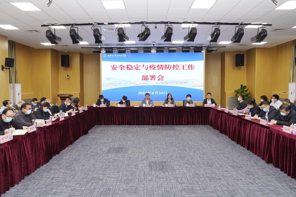 20220424-学校召开安全稳定与疫情防控工作部署会 (1).jpg
