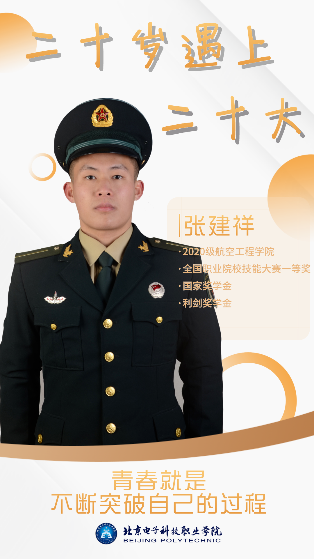 “二十岁遇上二十大” 张建祥:青春就是不断突破自己的过程 (1).png